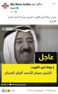 مصدر ادعاء وفاة أمير الكويت خبر صحيح فتبينوا